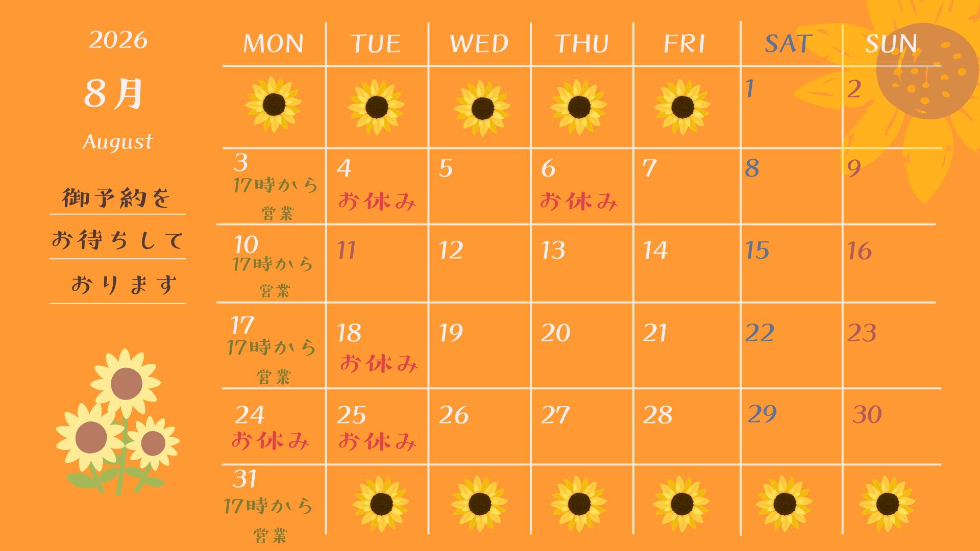 8月がやってきました